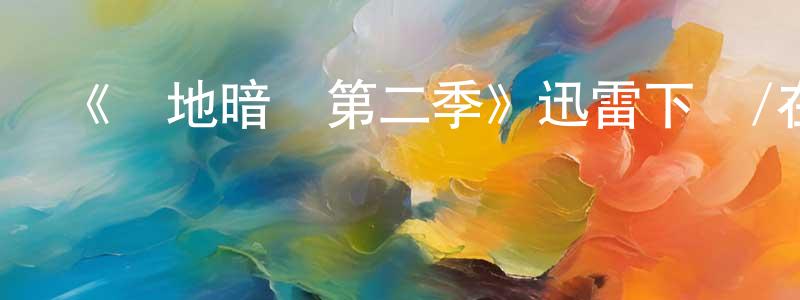 蔡書文的動漫綜藝大全,《極地暗殺第二季》迅雷下載/在線觀看-犯罪歷史-美劇天堂